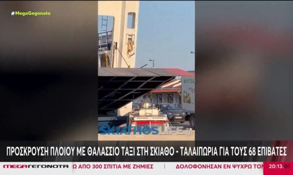 Σκιάθος: Η στιγμή της σύγκρουσης επιβατηγού πλοίου & θαλάσσιου ταξί στο λιμάνι