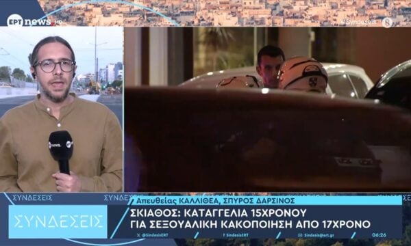 Σκιάθος: Καταγγελία 15χρονου για σεξουαλική κακοποίηση από 17χρονο
