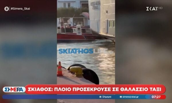 Σκιάθος: Πλοίο προσέκρουσε σε θαλάσσιο ταξί