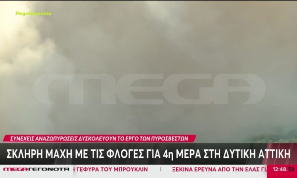 Σκληρή μάχη με τις φλόγες για 4η μερα στη Δυτική Αττική