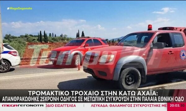 ΣΟΚ στην Κάτω Αχαΐα – Απανθρακώθηκε 25χρονη σε μετωπική σύγκρουση δύο ΙΧ
