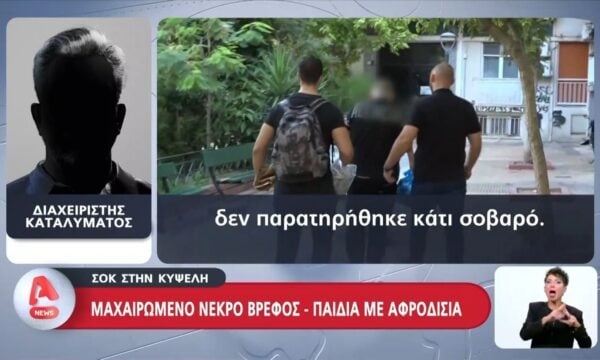 Σοκ στην Κυψέλη: Μαχαιρωμένο νεκρό βρέφος – Παιδιά με αφροδίσια
