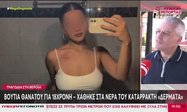 Σοκ στην Βέροια με την νεκρή 18χρονη στους καταρράκτες – «Έσβησε» μία μέρα πριν τα γενέθλιά της