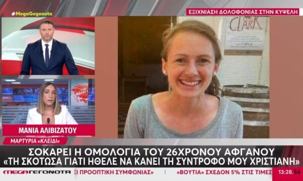 Σοκάρει η ομολογία του 26χρονου Αφγανού: «Τη σκότωσα γιατί ήθελε να κάνει τη σύντροφό μου χριστιανή»