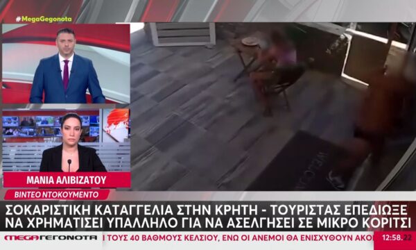 Σοκαριστική καταγγελία στην Κρήτη: Τουρίστας επεδίωξε να χρηματίσει υπάλληλο για να ασελγήσει σε μικρό κορίτσι