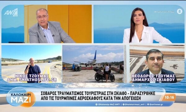 Σοβαρός τραυματισμός τουρίστριας στη Σκιάθο – Καλοκαίρι Μαζί – 11/08/2026
