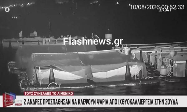 Σούδα: Βίντεο – ντοκουμέντο άνδρες κλέβουν ψάρια από ιχθυοκαλλιέργεια