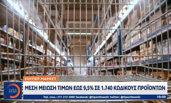 Σούπερ μάρκετ: Μέση μείωση τιμών έως 9.5% σε 1.740 κωδικούς