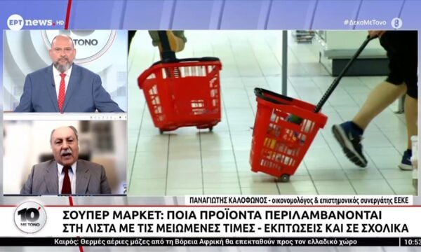 Σούπερ Μάρκετ: Ποια προϊόντα περιλαμβάνονται στη λίστα με τις μειωμένες τιμές – Εκπτώσεις και σε σχολικά