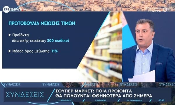 Σούπερ μάρκετ: Ποια προϊόντα θα πωλούνται φθηνότερα από σήμερα – Καύσιμα: Σενάρια για νέα παράταση στην επιδότηση