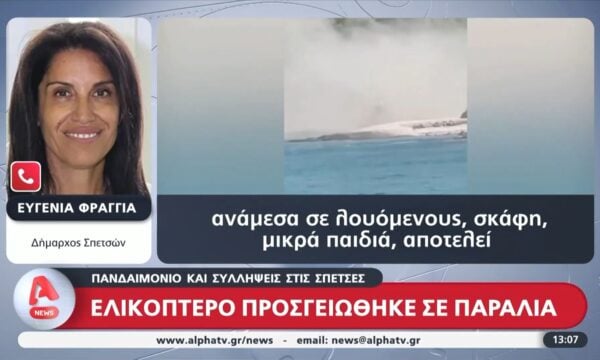 Σπέτσες: Ελικόπτερο προσγειώθηκε σε παραλία – Η δήμαρχος του νησιού στον ALPHA