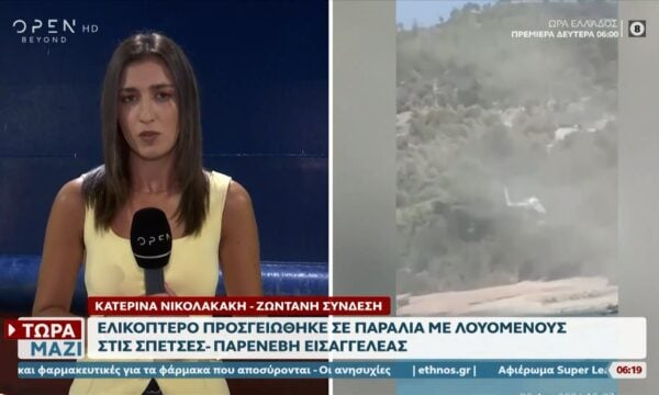 Σπέτσες: Ελικόπτερο προσγειώθηκε σε παραλία με λουόμενους – Παρενέβη εισαγγελέας