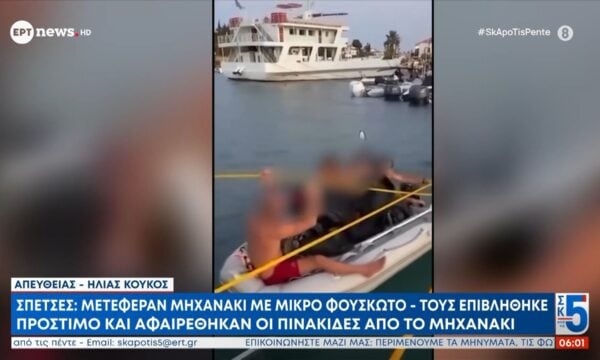 Σπέτσες: Μετέφεραν μηχανάκι με μικρό φουσκωτό – Τους επιβλήθηκε πρόστιμο και αφαιρέθηκαν οι πινακίδες από το μηχανάκι