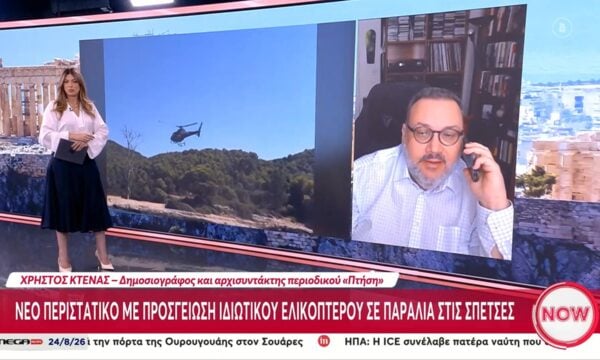 Σπέτσες: Τι ισχύει για την προσγείωση ιδιωτικού ελικοπτέρου σε παραλία