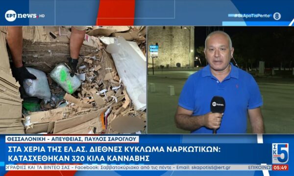 Στα χέρια της ΕΛ.ΑΣ. διεθνές κύκλωμα ναρκωτικών – Κατασχέθηκαν 320 κιλά κάνναβης