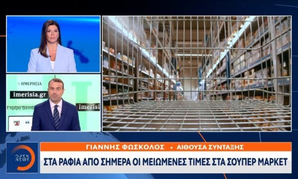 Στα ράφια από σήμερα οι μειωμένες τιμές στα σούπερ μάρκετ