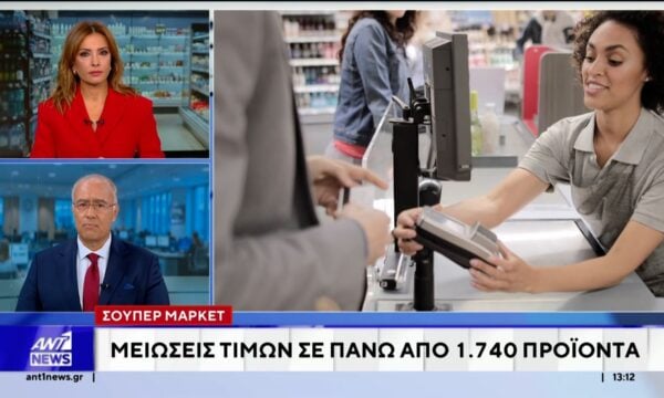 Στα ράφια καταστημάτων περνούν από σήμερα οι μειώσεις τιμών