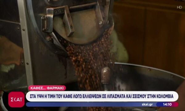 Στα ύψη η τιμή του καφέ λόγω ελλείψεων σε λιπάσματα και του σεισμού στην Κολομβία