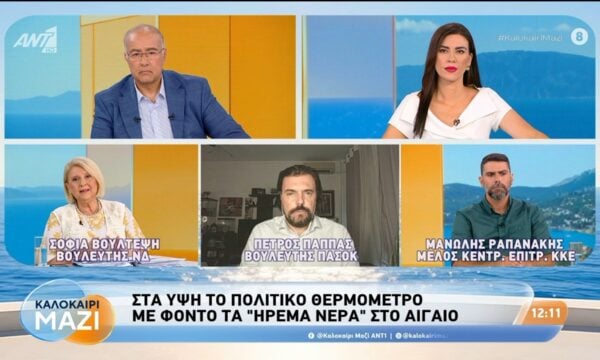 Στα ύψη το πολιτικό θερμόμετρο με φόντο τα “ήρεμα νερά” στο Αιγαίο – Καλοκαίρι Μαζί – 28/08/2026