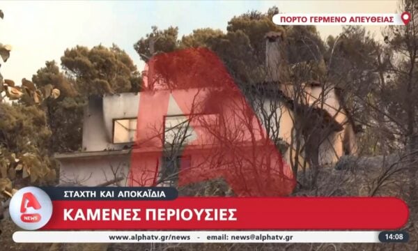 Στάχτη και αποκαΐδια στο Πόρτο Γερμενό