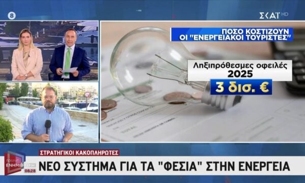 Στατικοί κακοπληρωτές: Νέο σύστημα για τα “φέσια” στην ενέργεια