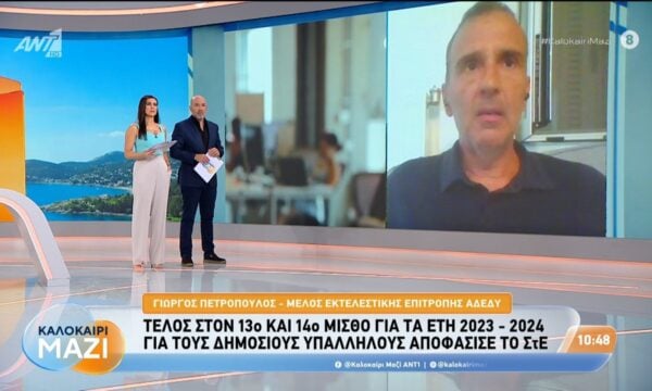 ΣτΕ: Τέλος για τον 13 και 14ο μισθό για τα έτη 2023-2024 για τους δημόσιους υπάλληλους – Καλοκαίρι Μαζί – 20/08/2026