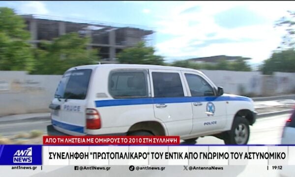 Στενό συνεργάτη του διαβόητου Έντικ συνέλαβαν χθες οι αστυνομικοί στο Παλαιό Φάληρο