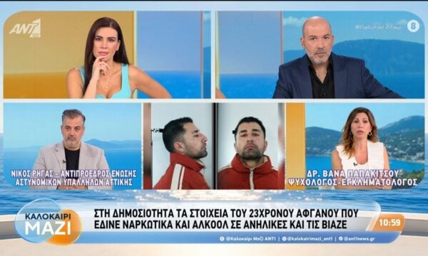 Στη δημοσιότητα τα στοιχεία του 23χρονου Αφγανού που έδινε ναρκωτικά και αλκόολ σε ανήλικες – Καλοκαίρι Μαζί – 20/08/2026