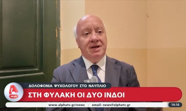 Στη φυλακή οι δυο Ινδοί για τη δολοφονία του ψυχολόγου στο Ναύπλιο