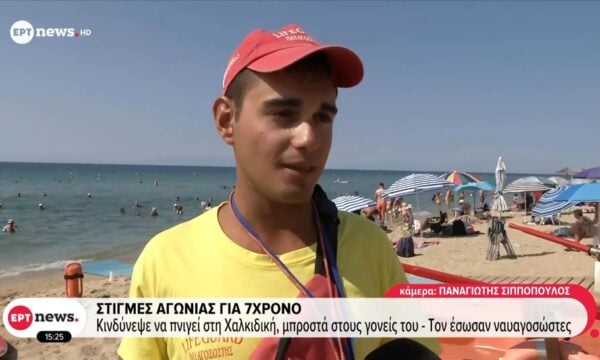 Στιγμές αγωνίας για 7χρονο: Κινδύνεψε να πνιγεί στη Χαλιδική, μπροστα στους γονείς του – Τον έσωσαν οι ναυαγοσώστες