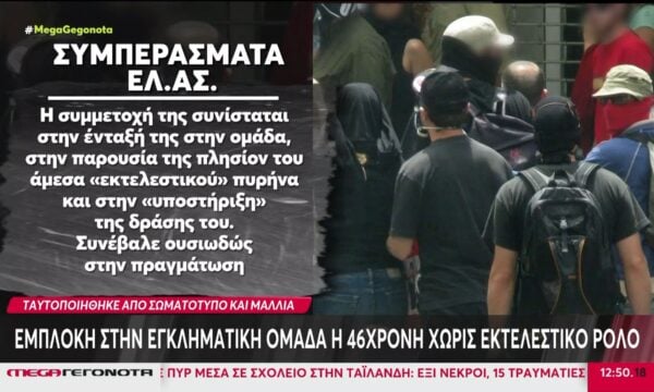 Στην ανακρίτρια η 46χρονη κατηγορούμενη στην υπόθεση της Marfin