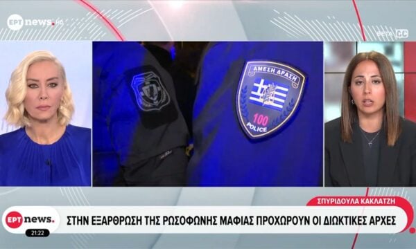Στην εξάρθρωση της ρωσόφωνης μαφίας προχωρούν οι Διωκτικές Αρχές