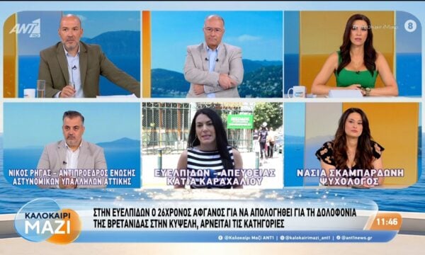 Στην Ευελπίδων ο 26χρονος Αφγανός για να απολογηθεί για τη δολοφονία της Βρετανίδας – Καλοκαίρι Μαζί – 06/08/2026
