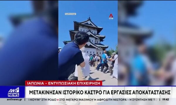 Στην Ιαπωνία, στήθηκε μία εντυπωσιακή επιχείρηση μετακίνησης ενός ιστορικού κάστρου