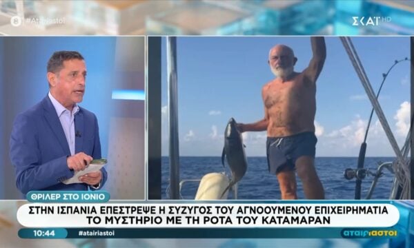 Στην Ισπανία επέστρεψε η σύζυγος του αγνοούμενου επιχειρηματία – Το μυστήριο με τη ρότα του καταμαράν