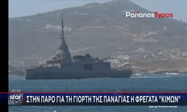 Στην Πάρο για τη γιορτή της Παναγίας η φρεγάτα «Κίμων» – Μέχρι τέλος του χρόνου έρχεται και ο «Νέαρχος»