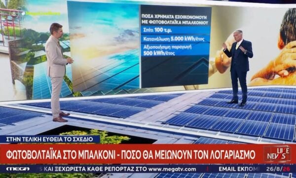 Στην τελική ευθεία το σχέδιο για τα φωτοβολταϊκά στο μπαλκόνι – Πόσο θα μειώνουν τον λογαριασμό