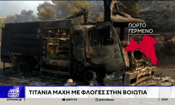 Στις φλόγες έχει παραδοθεί η δυτική Βοιωτία