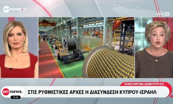 Στις Ρυθμιστικές Αρχές η διασύνδεση Κύπρου – Ισραήλ
