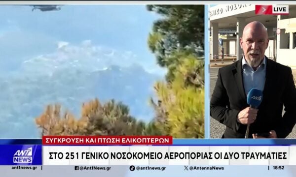 Στο 251 Γενικό Νοσοκομείο Αεροπορίας μεταφέρθηκαν οι δύο τραυματίες