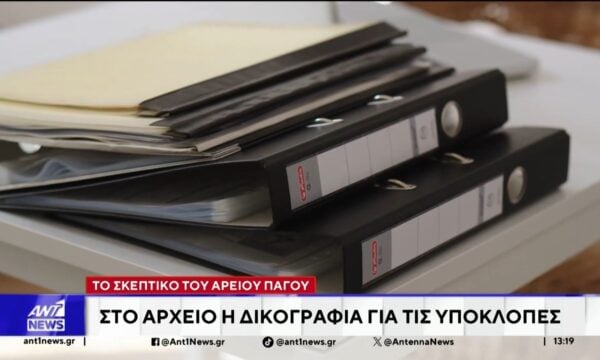 Στο αρχείο η δικογραφία για τις υποκλοπές: Το σκεπτικό του Αρείου Πάγου