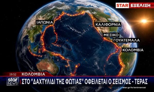 Στο “δαχτυλίδι της φωτιάς” οφείλεται ο σεισμός – τέρας στην Κολομβία