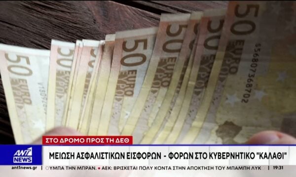 Στο δρόμο προς τη ΔΕΘ: Μείωση ασφαλιστικών εισφορών – φόρων στο Κυβερνητικό καλάθι