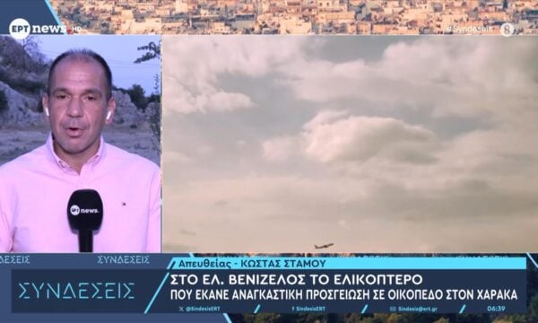 Στο Ελ. Βενιζέλος το ελικόπτερο που έκανε αναγκαστική προσγείωση σε οικόπεδο στον Χάρακα