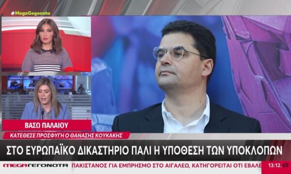 Στο Ευρωπαϊκό Δικαστήριο η υπόθεση των Υποκλοπών