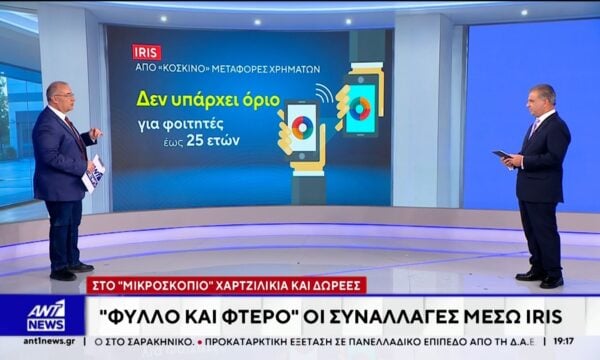 Στο μικροσκόπιο της Εφορίας μπαίνουν οι συναλλαγές μέσω του συστήματος IRIS