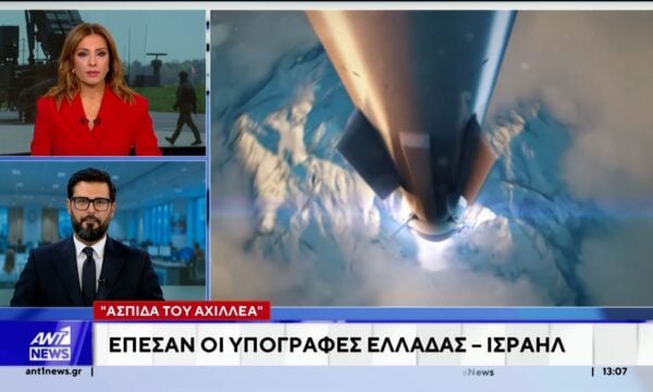 Στο Τελ Αβίβ έπεσαν σήμερα οι υπογραφές για την περίφημη “Ασπίδα του Αχιλλέα”