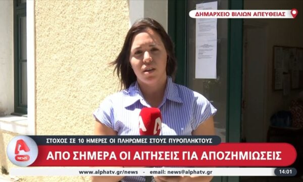 Στόχος σε 10 ημέρες οι πληρωμές στους πυρόπληκτους – Από σήμερα οι αιτήσεις για τις αποζημιώσεις