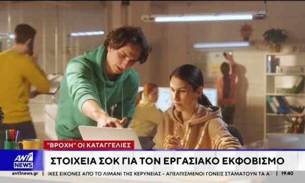 Στοιχεία – σοκ για τον εργασιακό εκφοβισμό