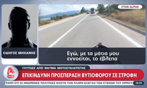 Στον Alpha ο μοτοσυκλετιστής που γλίτωσε από την προσπέραση του βυτιοφόρου
